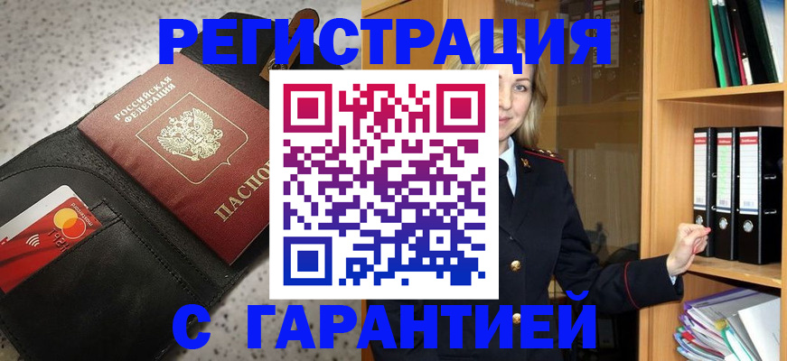 временная регистрация надежно в Барабинске